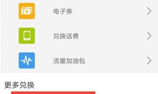 中国移动积分兑换 中国移动积分兑换