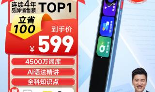 有道儿童词典笔 有道儿童词典笔