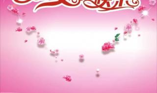 三八节图片简单又漂亮 三八节图片简单又漂亮