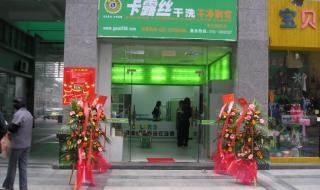 干洗店加盟十大排行