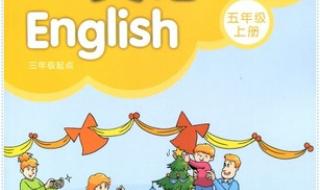 五年级上册英语跟读 五年级上册英语跟读