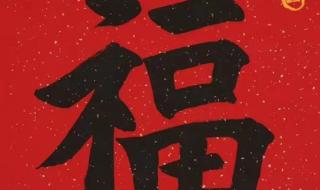 2023年兔年最火福字 2023年兔年最火福字