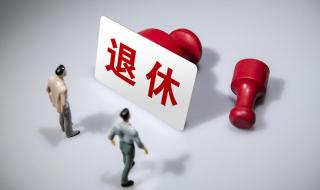 最大退休潮来临